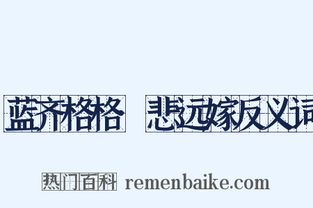 蓝齐格格·悲远嫁反义词是什么意思的图片